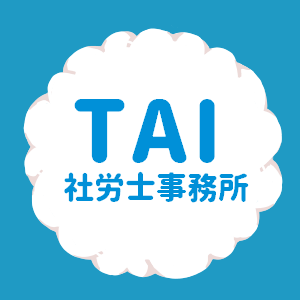 TAI社労士事務所  採用サイト